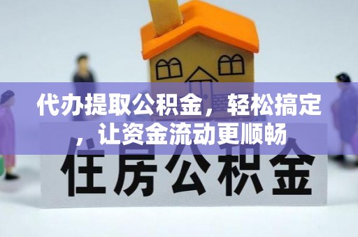 天台代办提取公积金，轻松搞定，让资金流动更顺畅