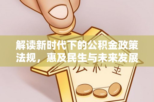 天台解读新时代下的公积金政策法规，惠及民生与未来发展