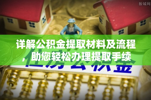 天台详解公积金提取材料及流程，助您轻松办理提取手续