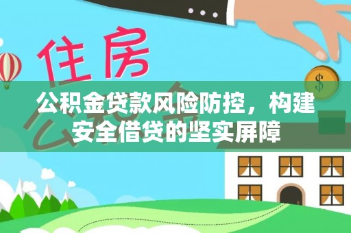 天台公积金贷款风险防控，构建安全借贷的坚实屏障