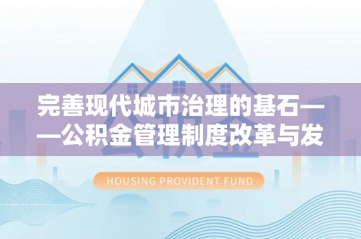 天台完善现代城市治理的基石——公积金管理制度改革与发展