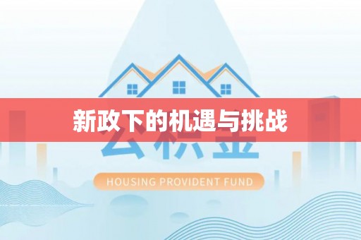 天台新政下的机遇与挑战