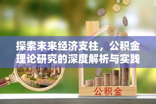 天台探索未来经济支柱，公积金理论研究的深度解析与实践意义
