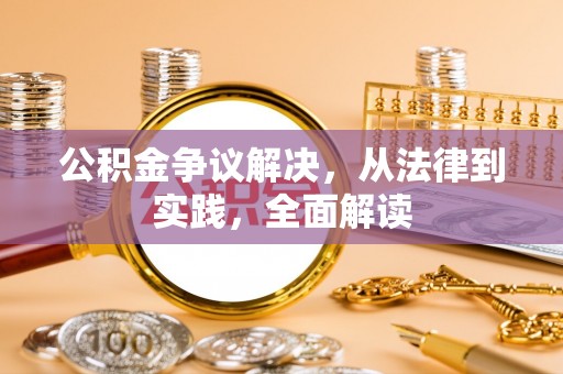 天台公积金争议解决，从法律到实践，全面解读