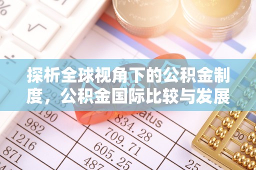 天台探析全球视角下的公积金制度，公积金国际比较与发展趋势