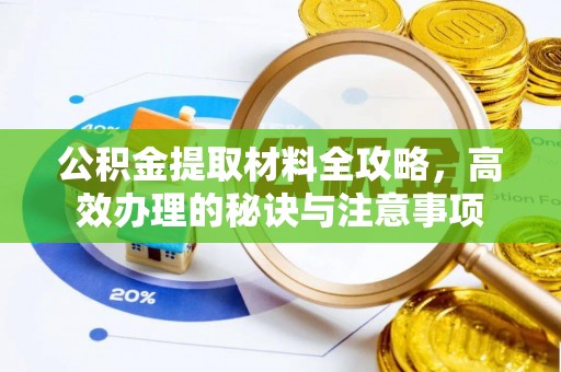 天台公积金提取材料全攻略，高效办理的秘诀与注意事项