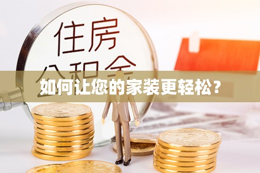 天台如何让您的家装更轻松？