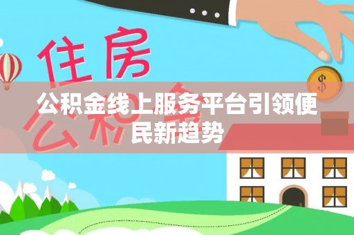 天台公积金线上服务平台引领便民新趋势
