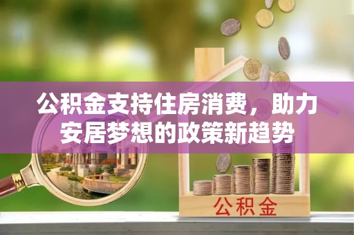 天台公积金支持住房消费，助力安居梦想的政策新趋势