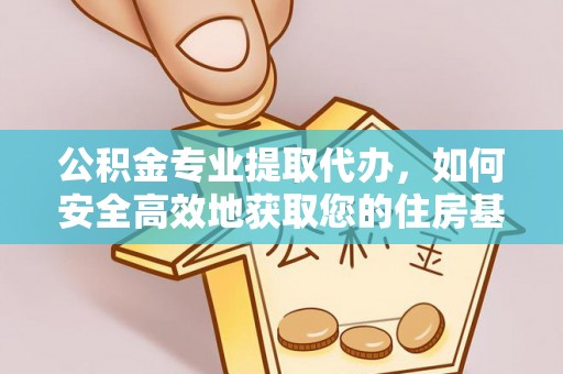 天台公积金专业提取代办，如何安全高效地获取您的住房基金