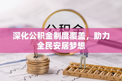 天台深化公积金制度覆盖，助力全民安居梦想