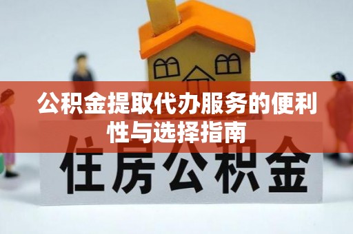 天台公积金提取代办服务的便利性与选择指南
