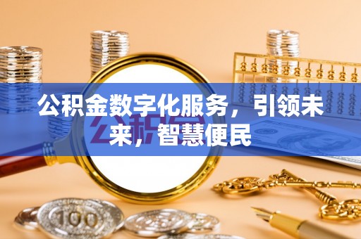 天台公积金数字化服务，引领未来，智慧便民