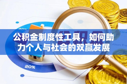 天台公积金制度性工具，如何助力个人与社会的双赢发展