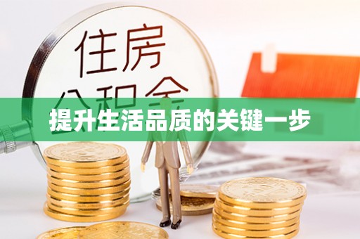 天台提升生活品质的关键一步