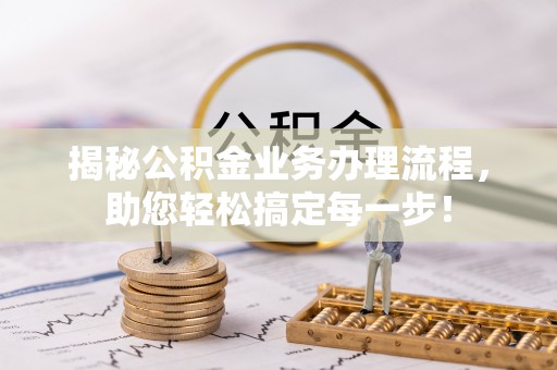天台揭秘公积金业务办理流程，助您轻松搞定每一步！