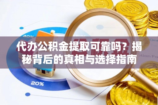 天台代办公积金提取可靠吗？揭秘背后的真相与选择指南