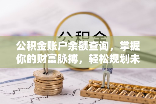 天台公积金账户余额查询，掌握你的财富脉搏，轻松规划未来