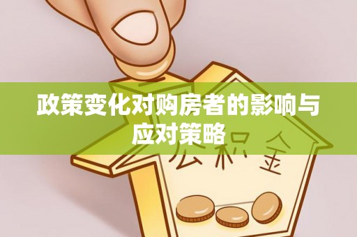 天台政策变化对购房者的影响与应对策略