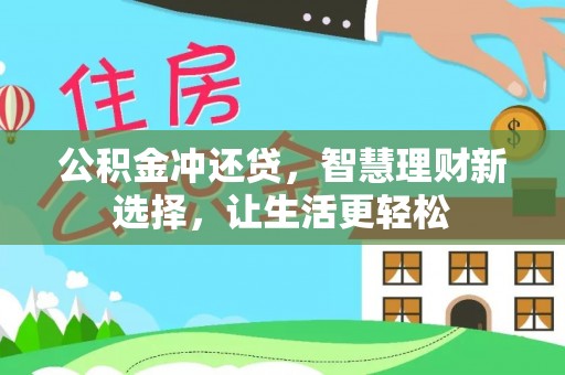 天台公积金冲还贷，智慧理财新选择，让生活更轻松