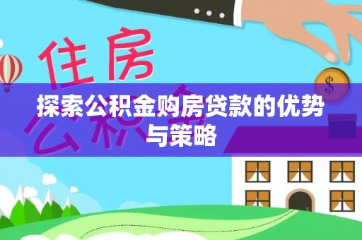 天台探索公积金购房贷款的优势与策略