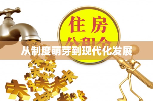 天台从制度萌芽到现代化发展