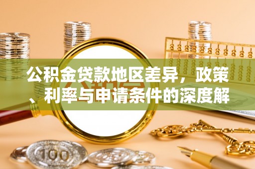 天台公积金贷款地区差异，政策、利率与申请条件的深度解析