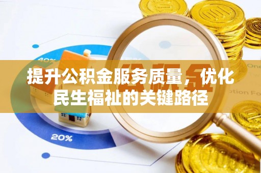 天台提升公积金服务质量，优化民生福祉的关键路径