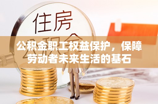 天台公积金职工权益保护，保障劳动者未来生活的基石