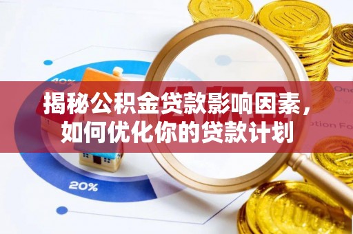 天台揭秘公积金贷款影响因素，如何优化你的贷款计划