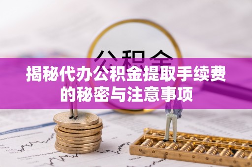 天台揭秘代办公积金提取手续费的秘密与注意事项