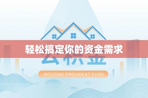 天台轻松搞定你的资金需求