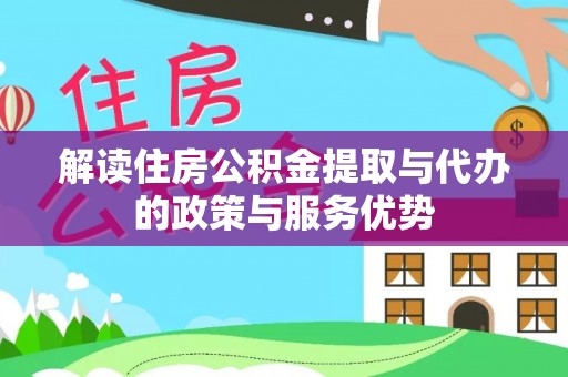 天台解读住房公积金提取与代办的政策与服务优势