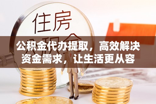 天台公积金代办提取，高效解决资金需求，让生活更从容