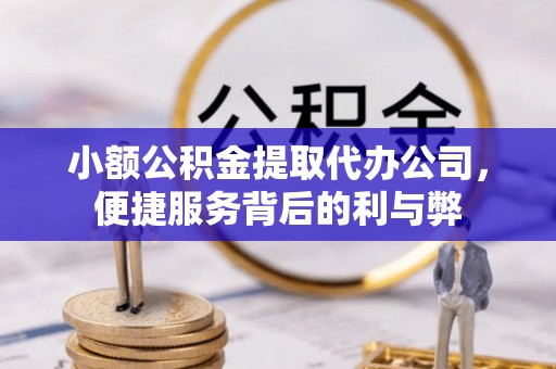 天台小额公积金提取代办公司，便捷服务背后的利与弊