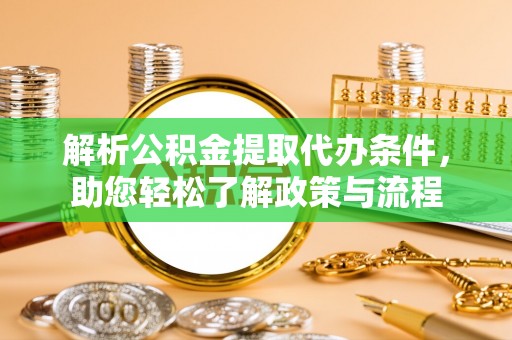 天台解析公积金提取代办条件，助您轻松了解政策与流程