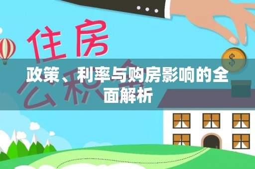 天台政策、利率与购房影响的全面解析