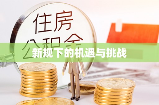 天台新规下的机遇与挑战