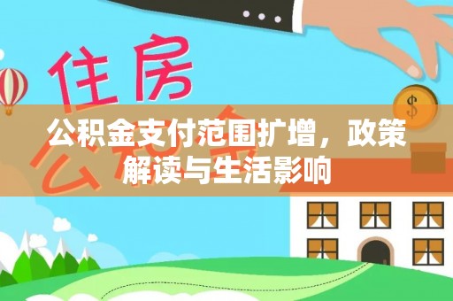 天台公积金支付范围扩增，政策解读与生活影响
