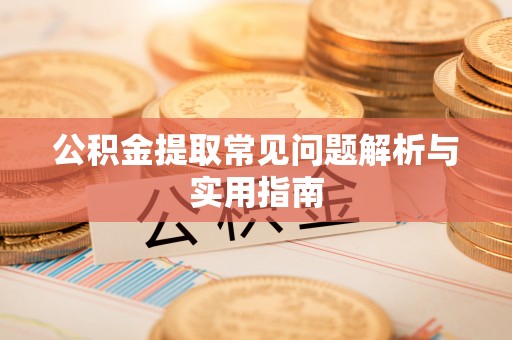 天台公积金提取常见问题解析与实用指南