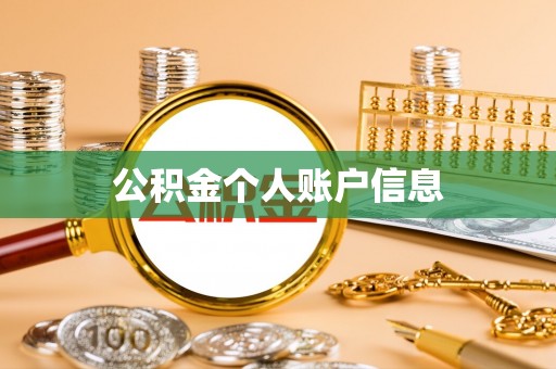 天台公积金个人账户信息