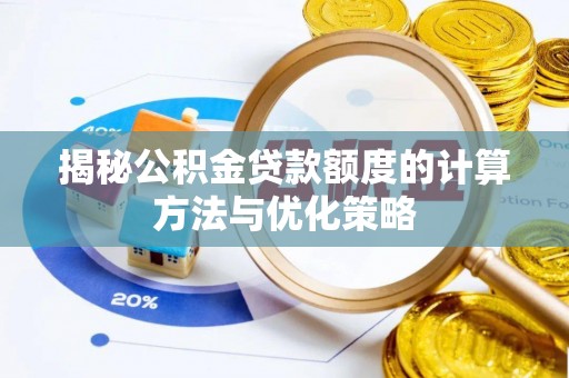 天台揭秘公积金贷款额度的计算方法与优化策略