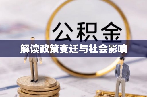 天台解读政策变迁与社会影响