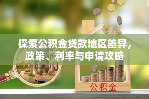天台探索公积金贷款地区差异，政策、利率与申请攻略