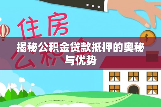 天台揭秘公积金贷款抵押的奥秘与优势