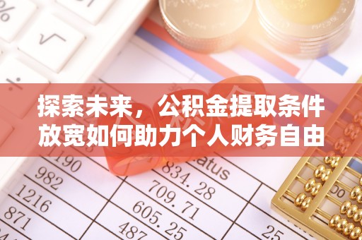 天台探索未来，公积金提取条件放宽如何助力个人财务自由