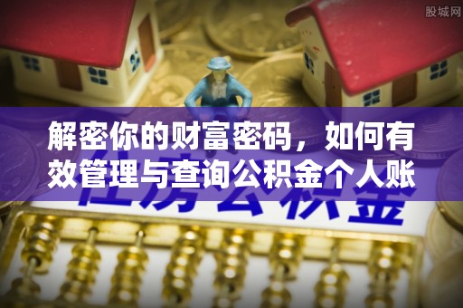 天台解密你的财富密码，如何有效管理与查询公积金个人账户信息