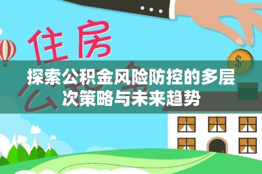 天台探索公积金风险防控的多层次策略与未来趋势