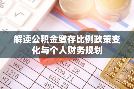 天台解读公积金缴存比例政策变化与个人财务规划