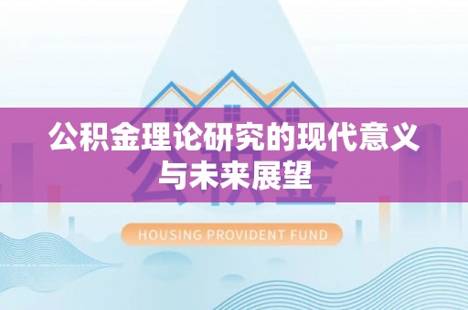 天台公积金理论研究的现代意义与未来展望